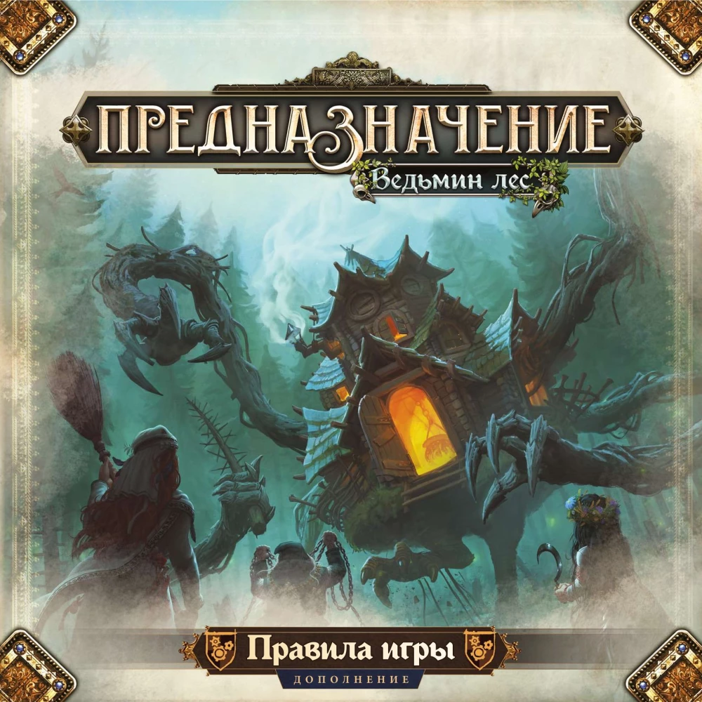 Настольная игра - Предназначение. Ведьмин лес (дополнение)